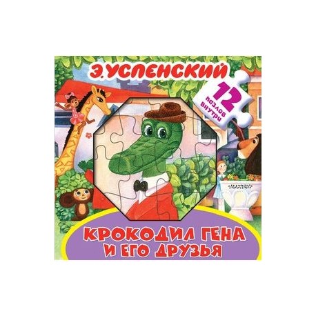 Крокодил Гена и его друзья