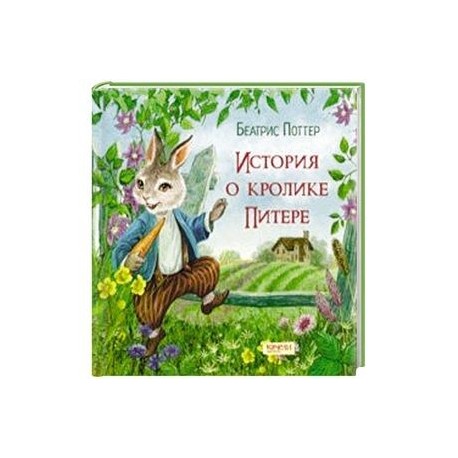 История о кролике Питере