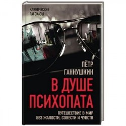 В душе психопата. Путешествие в мир без жалости, совести и чувств