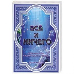 Всё и ничего. Сокровенные Тайны Строения Человека и Вселенной