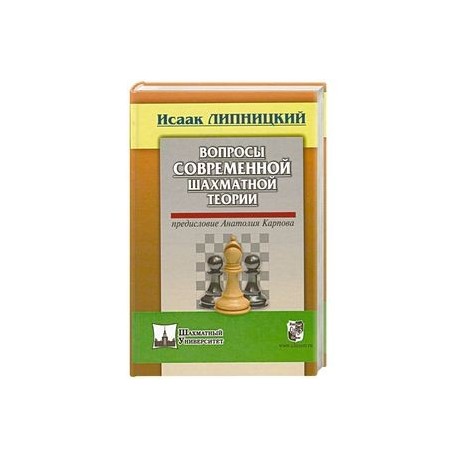 Вопросы современной шахматной теории. Предисловие Анатолия Карпова