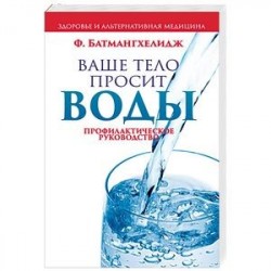 Ваше тело просит воды