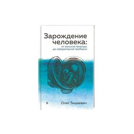 Зарождение человека. От замысла природы до лабораторной пробирки