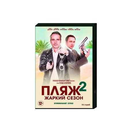 Пляж 2. Жаркий сезон. (16 серий). DVD