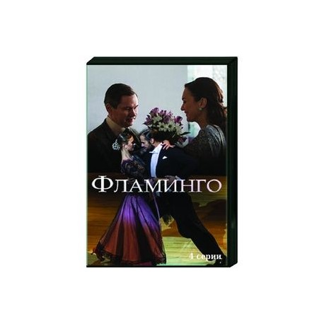 Фламинго. (4 серии). DVD