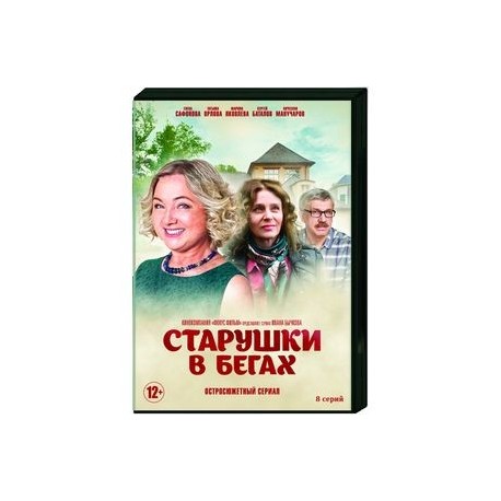 Старушки в бегах. (8 серий). DVD