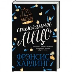 Стеклянное лицо