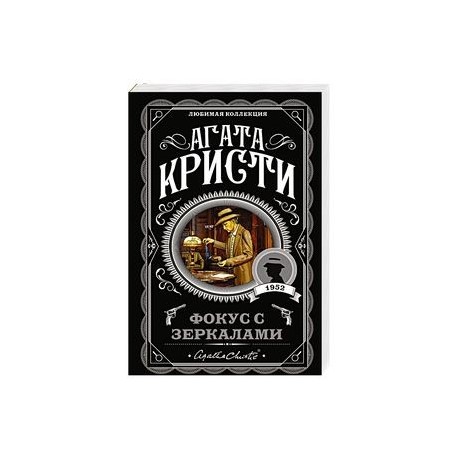Фокус с зеркалами