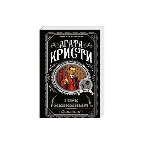 Горе невинным