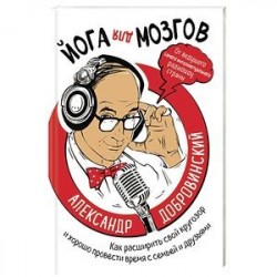 Йога для мозгов. Как расширить свой кругозор и хорошо провести время с семьей и друзьями