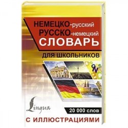 Немецко-русский русско-немецкий словарь с иллюстрациями для школьников