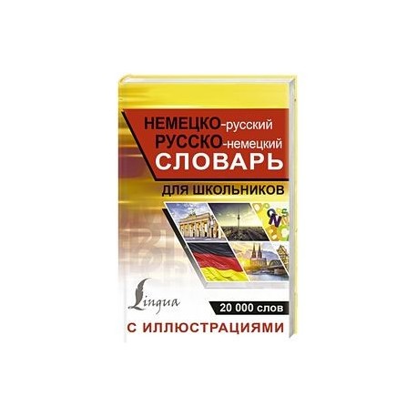 Немецко-русский русско-немецкий словарь с иллюстрациями для школьников
