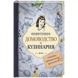 Советское домоводство и кулинария. Советы, проверенные временем