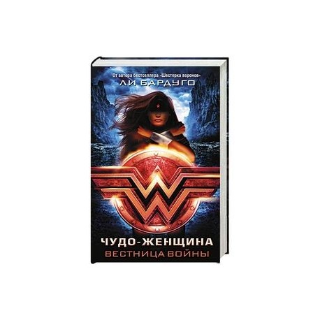 Чудо-Женщина. Вестница войны