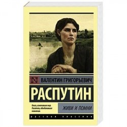 Живи и помни