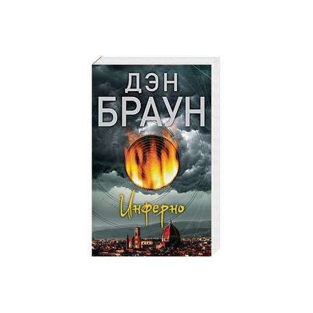 Инферно