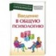 Введение в общую психологию. Курс лекций