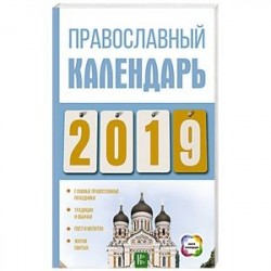 Православный календарь на 2019 год