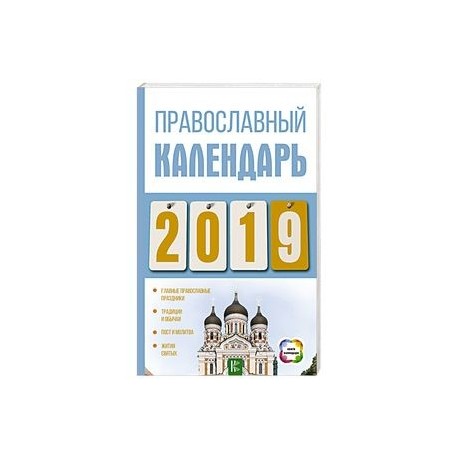 Православный календарь на 2019 год