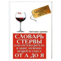 Словарь стервы,или Путеводитель в мире мужчин