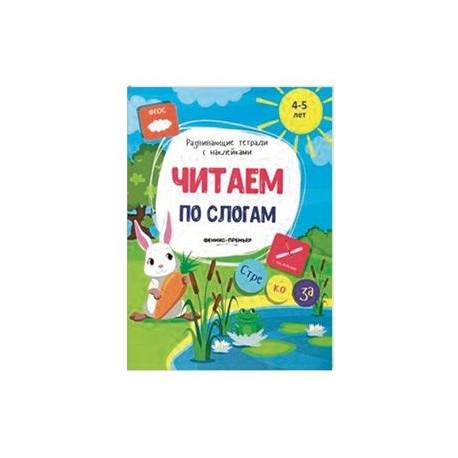 Читаем по слогам. Книжка с наклейками. ФГОС