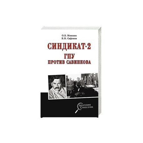 Синдикат-2. ГПУ против Савинкова