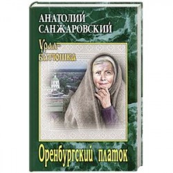 Оренбургский платок