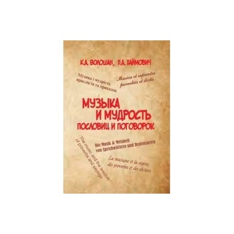 Музыка и мудрость пословиц и поговорок