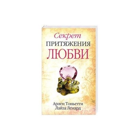 Секрет притяжения любви