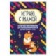 Играю с мамой: 25 легких переложений для самых маленькмх