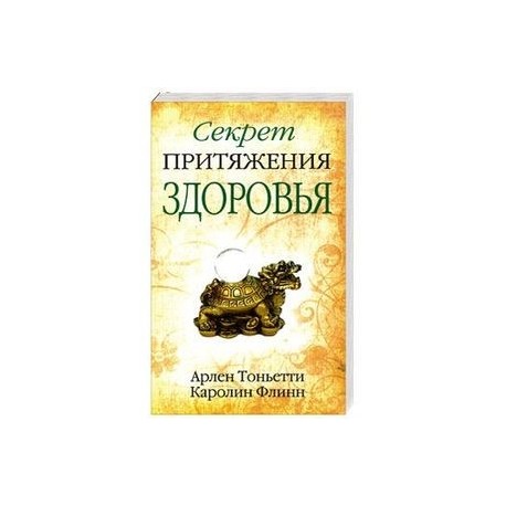 Секрет притяжения здоровья