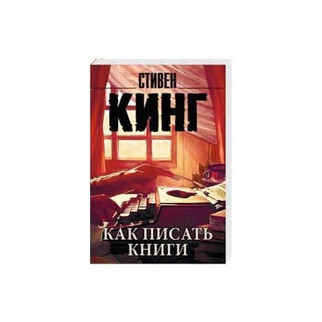 Как писать книги