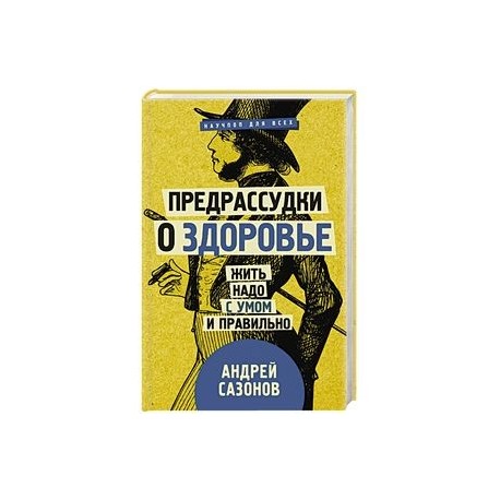 Предрассудки о здоровье: жить надо с умом и правильно