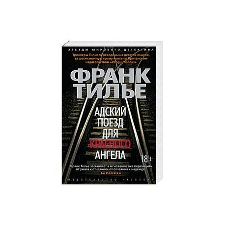 Адский поезд для Красного Ангела