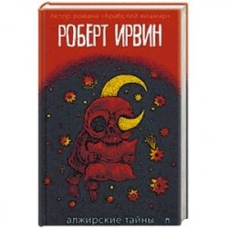 Алжирские тайны