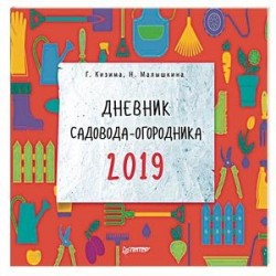 Дневник садовода-огородника на 2019 год