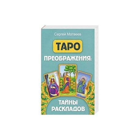 Таро преображения. Тайны раскладов