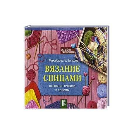 Вязание спицами. Основные техники и приемы
