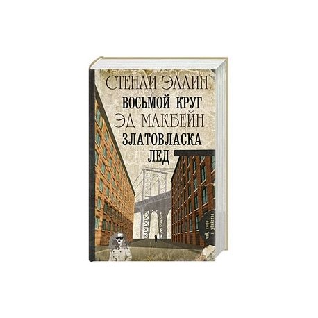 Восьмой круг. Златовласка. Лед