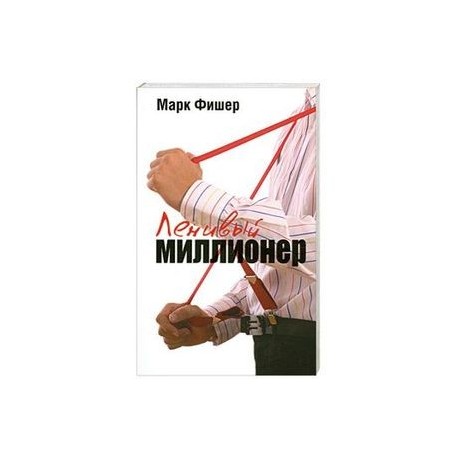 Ленивый миллионер
