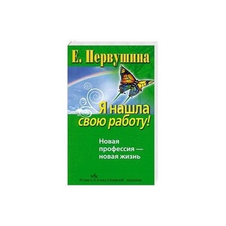 Я нашла свою работу!