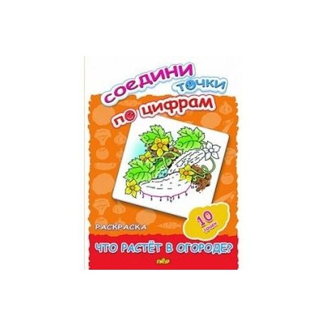Соедини точки по цифрам. Раскраска. Что растет в огороде? 10 точек