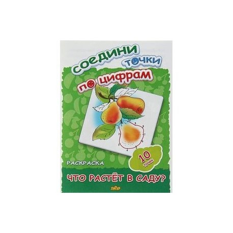 Что растет в саду?