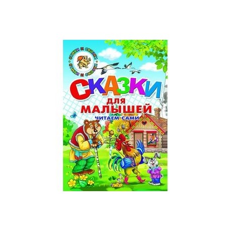 Сказки для малышей