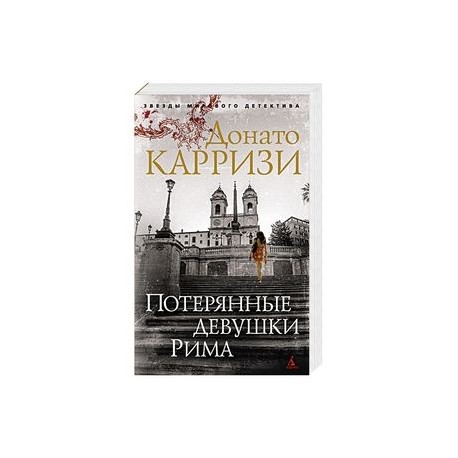 Потерянные девушки Рима