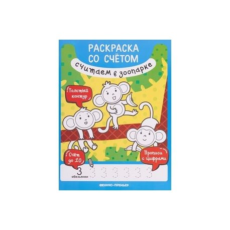 Считаем в зоопарке. Книжка-раскраска