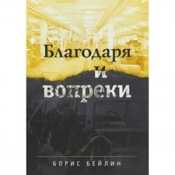 Благодаря и вопреки