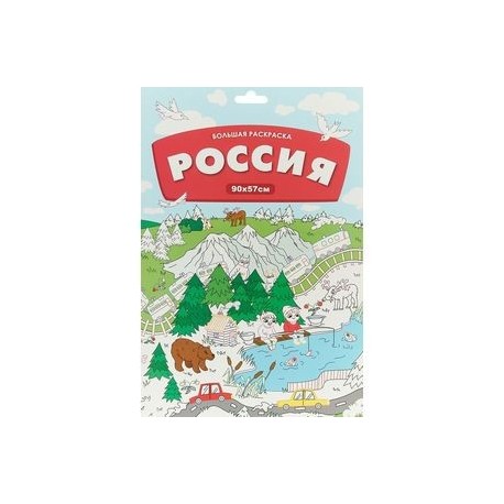 Большая раскраска. Россия