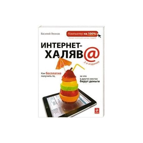Интернет-халява