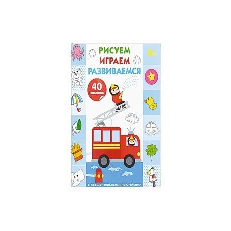 Рисуем, играем, развиваемся. Выпуск 3 (4+)